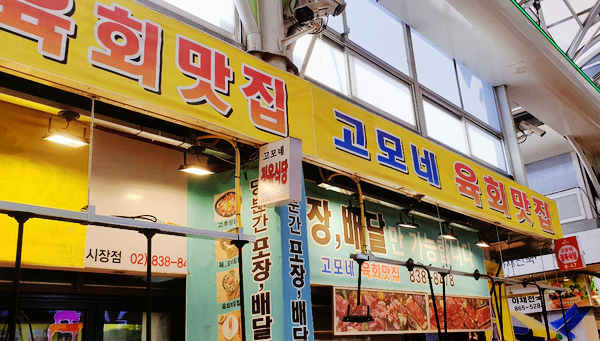 고모네육회 이미지