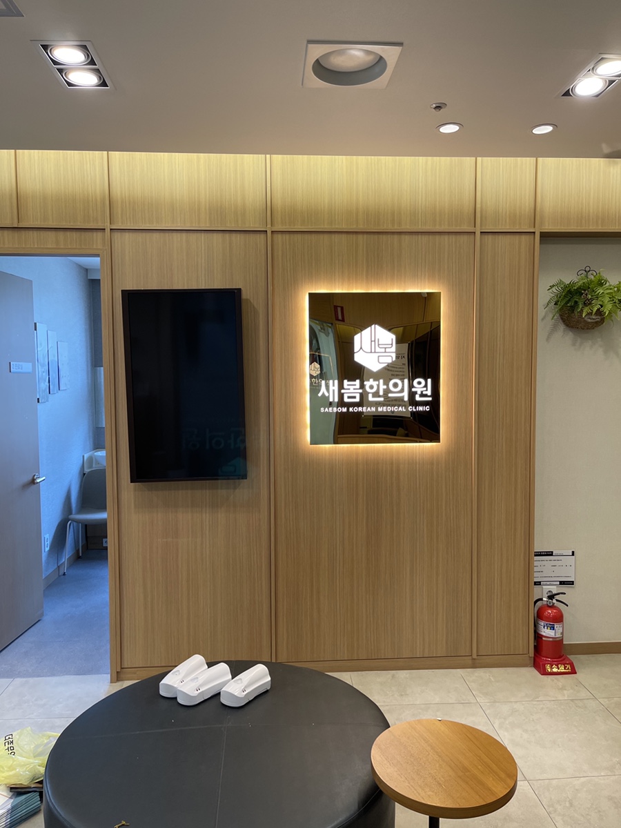 새봄한의원 이미지