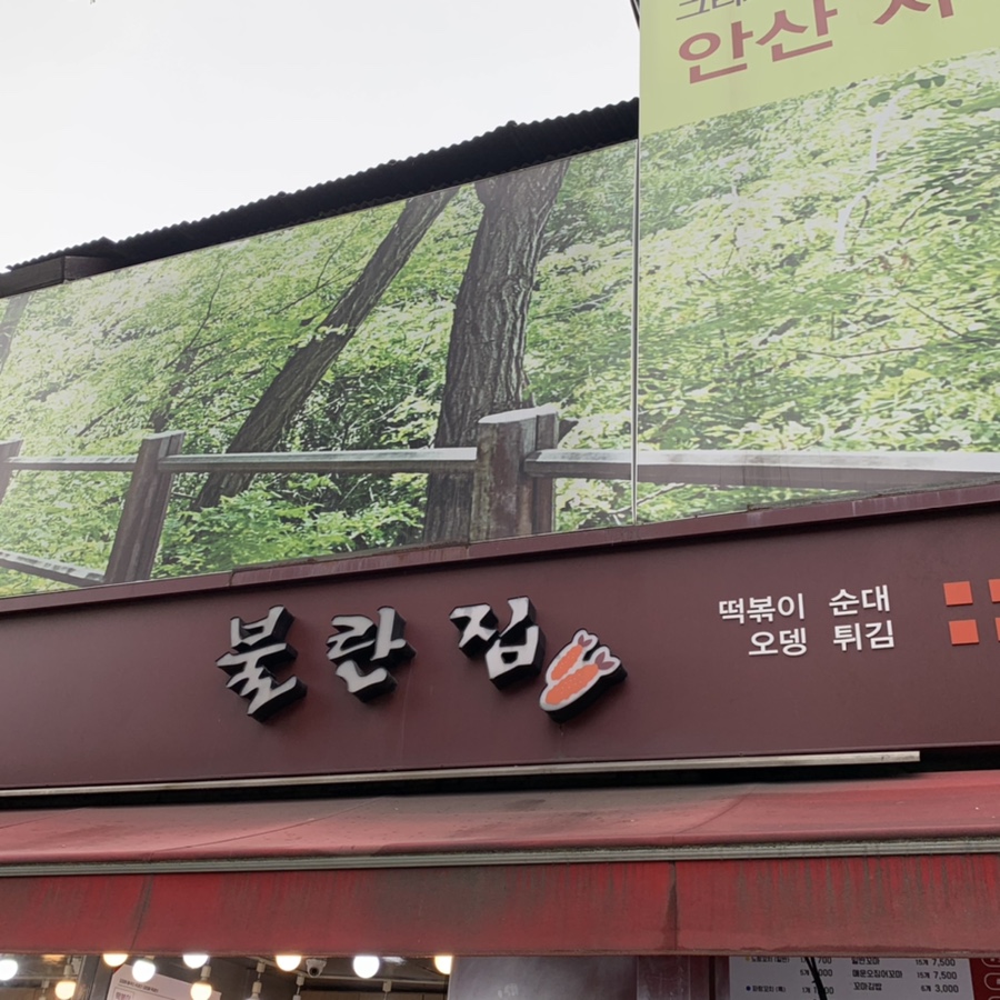 불란집 이미지