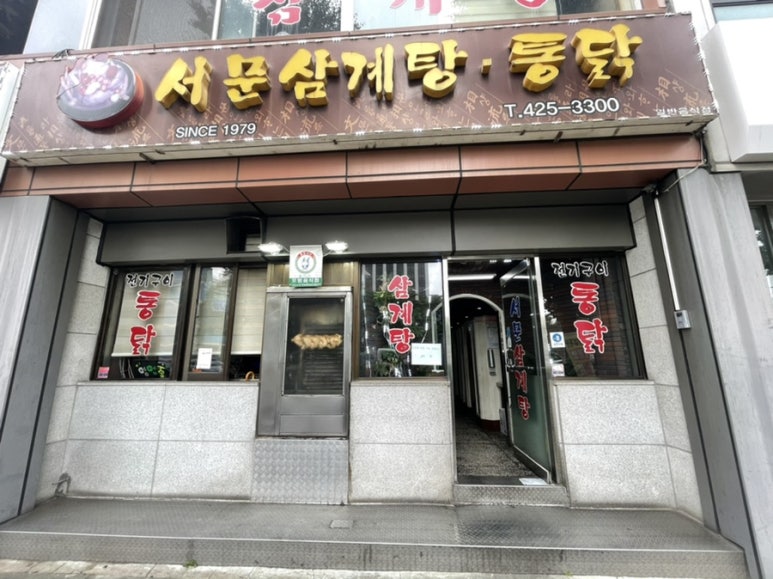 서문삼계탕 이미지