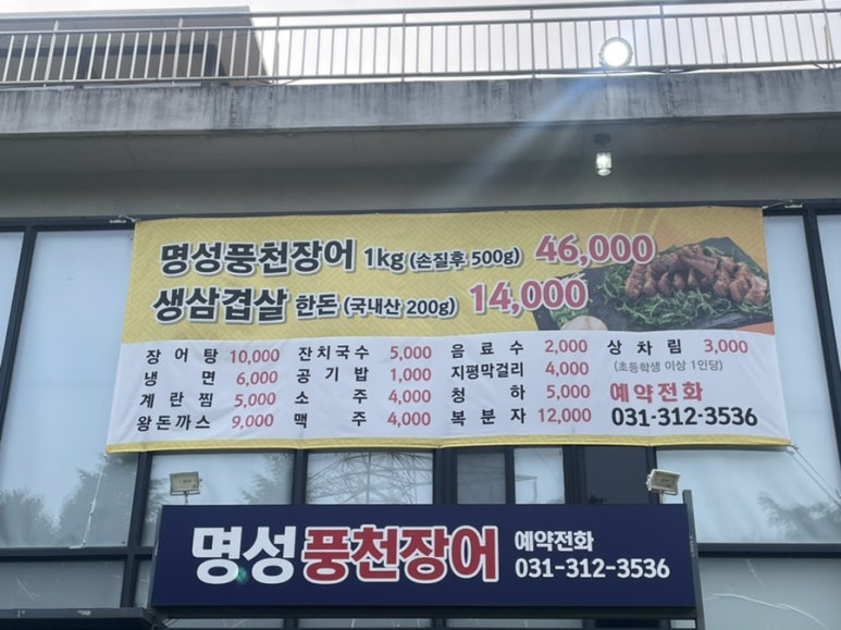 명성풍천장어 이미지