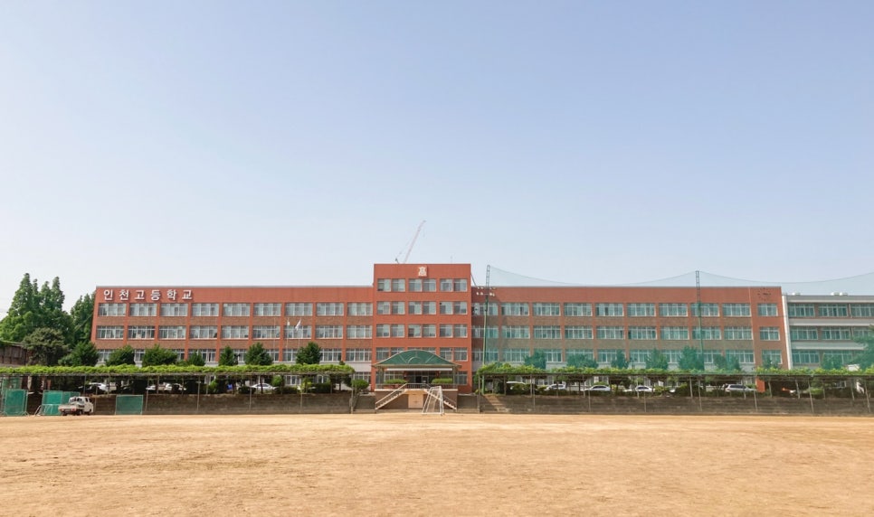 인천고등학교 이미지