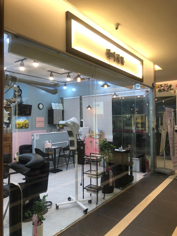 선미미용실 이미지