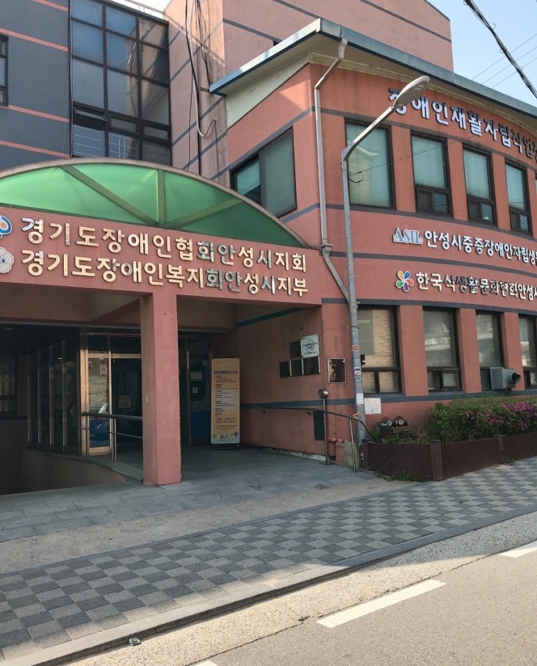 안성시장애인재활작업장 이미지