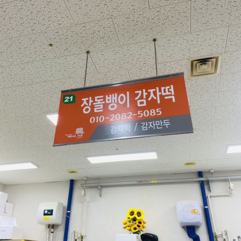 장돌뱅이감자떡 이미지