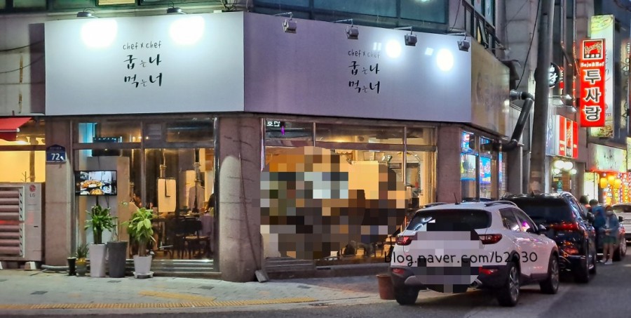 굽는나먹는너 이미지