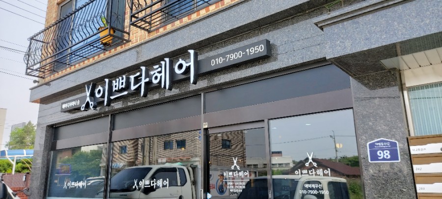 동산미용실 이미지