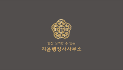 지음행정사사무소 이미지