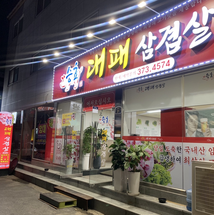 승효대패삼겹살 이미지