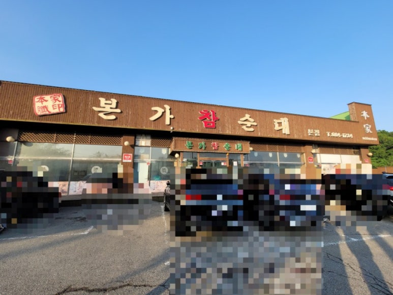 본가참순대 이미지