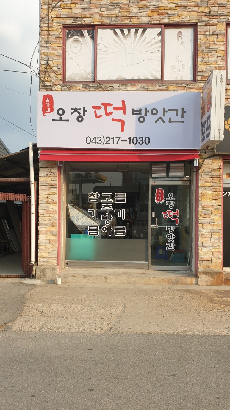 오창떡방앗간 이미지