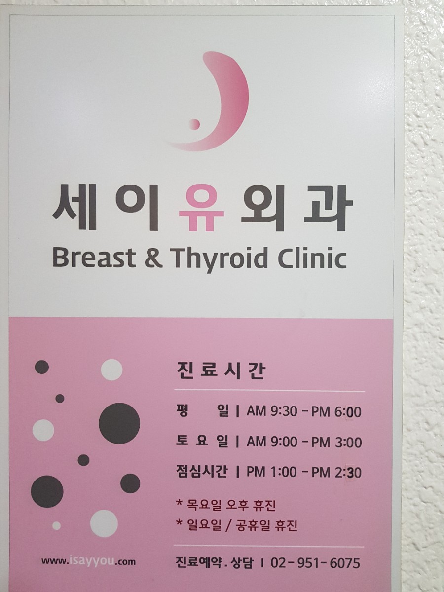 세이유외과 이미지