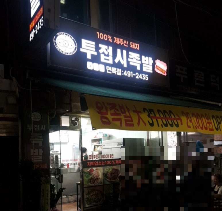투접시족발 이미지