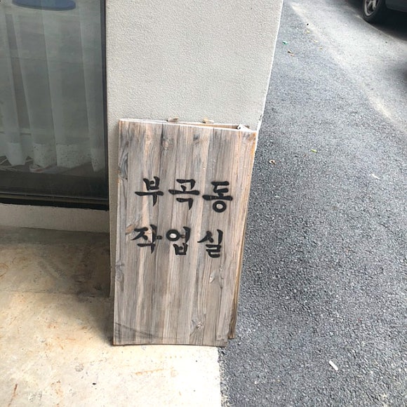 윤그림글씨 이미지