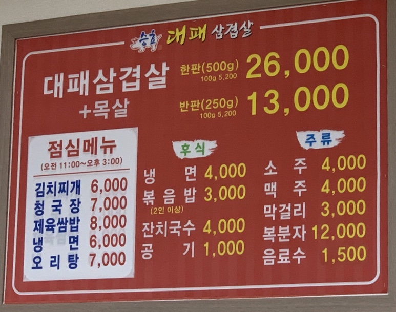 승효대패삼겹살 이미지