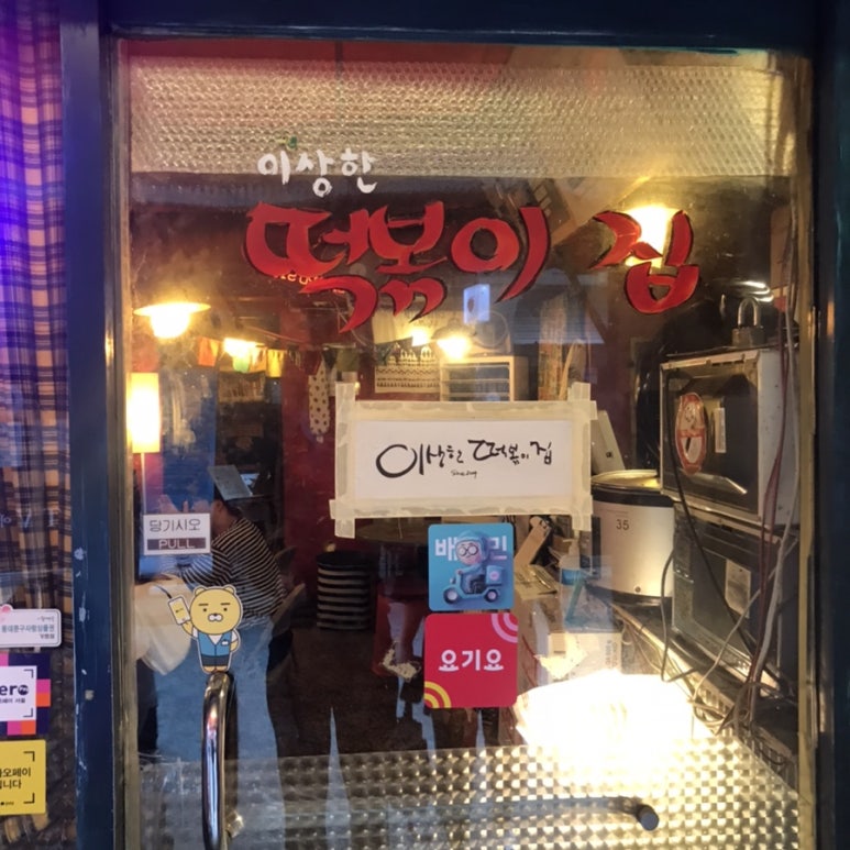 이상한떡볶이집 이미지