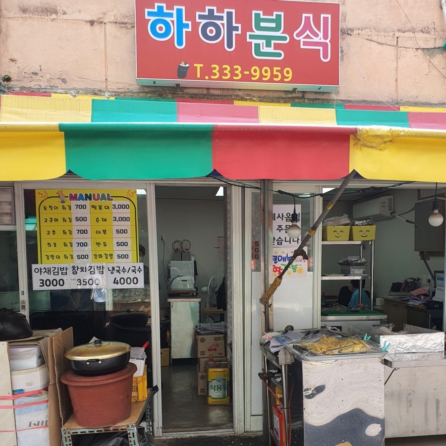 하하분식 이미지