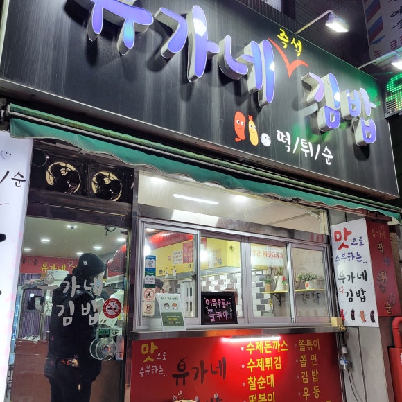 유가네김밥 이미지