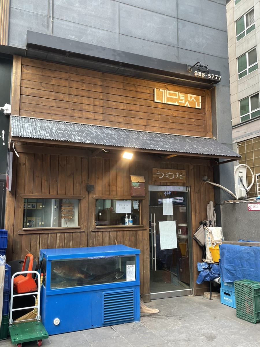 네모횟집 이미지