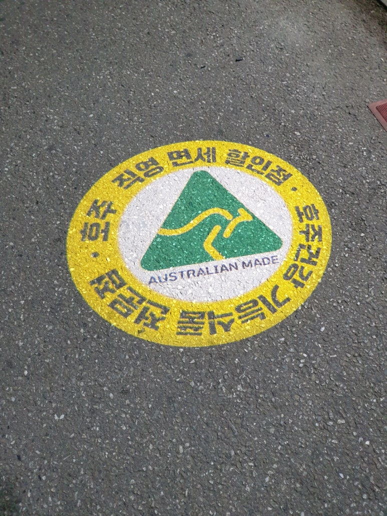 호주면세직영할인점 이미지