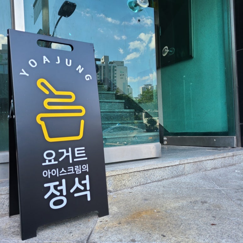 오늘의요거트아이스크림 이미지