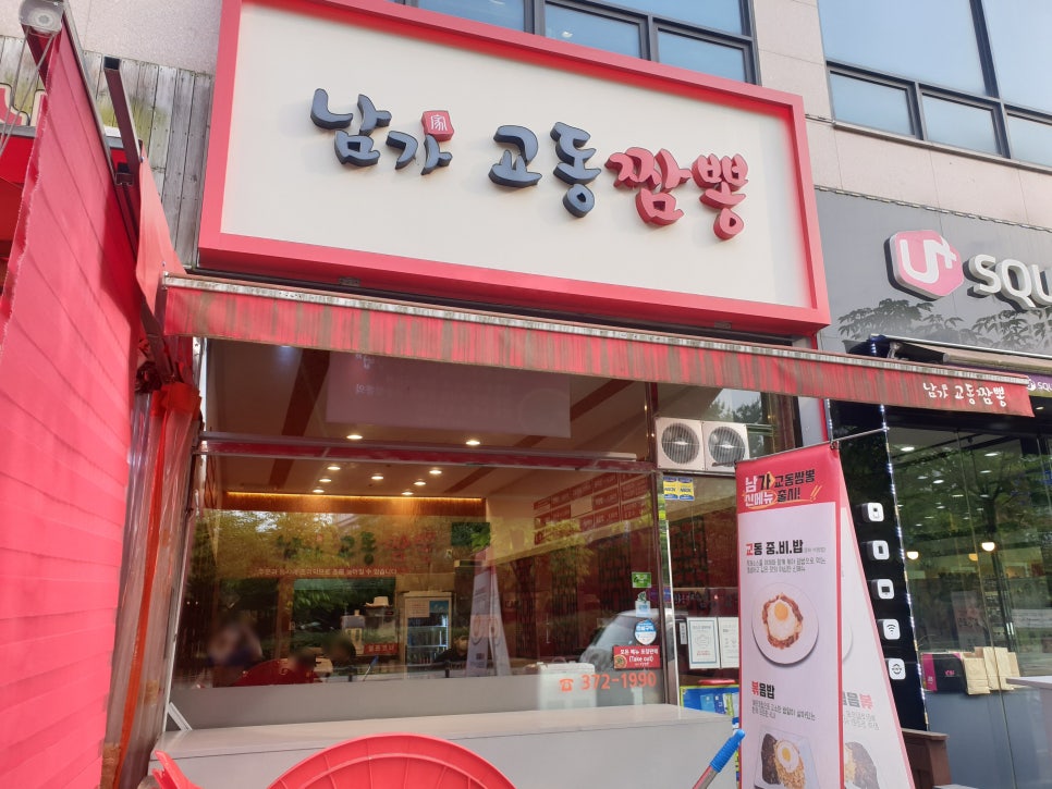남가교동짬뽕 이미지