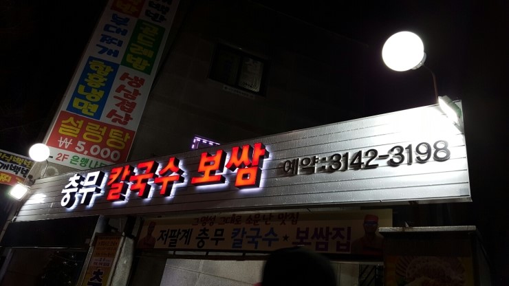 그집보쌈칼국수 이미지