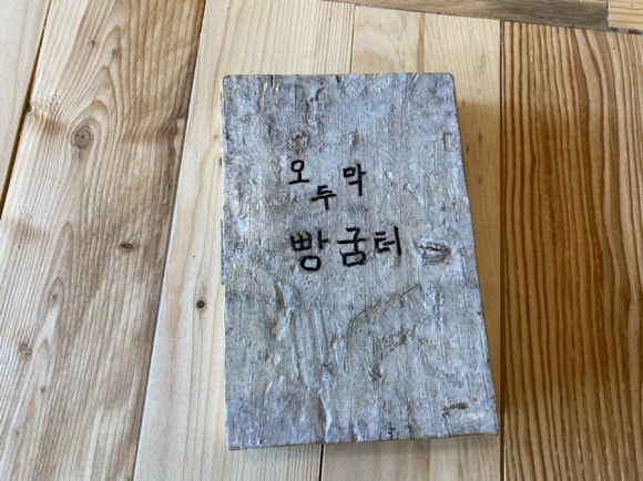 오두막빵굼터 이미지