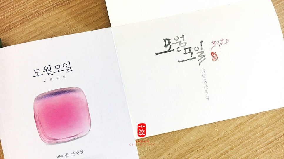 모월모일 이미지
