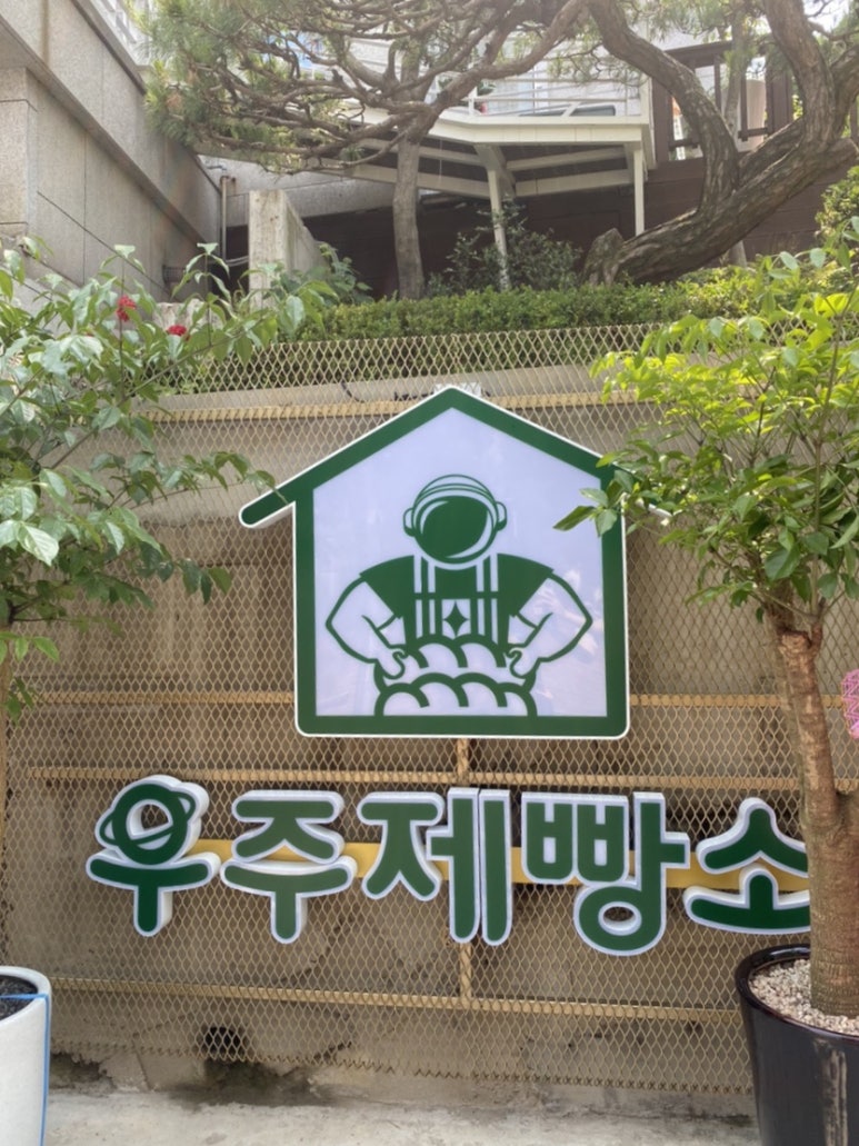 우주제빵소2 이미지