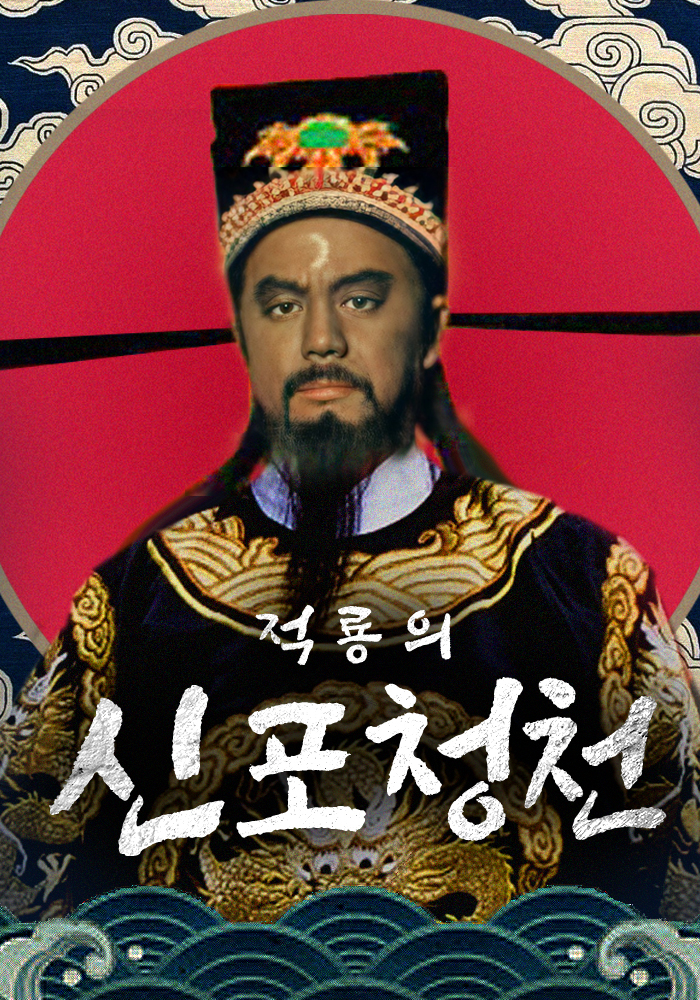 신포청천 이미지