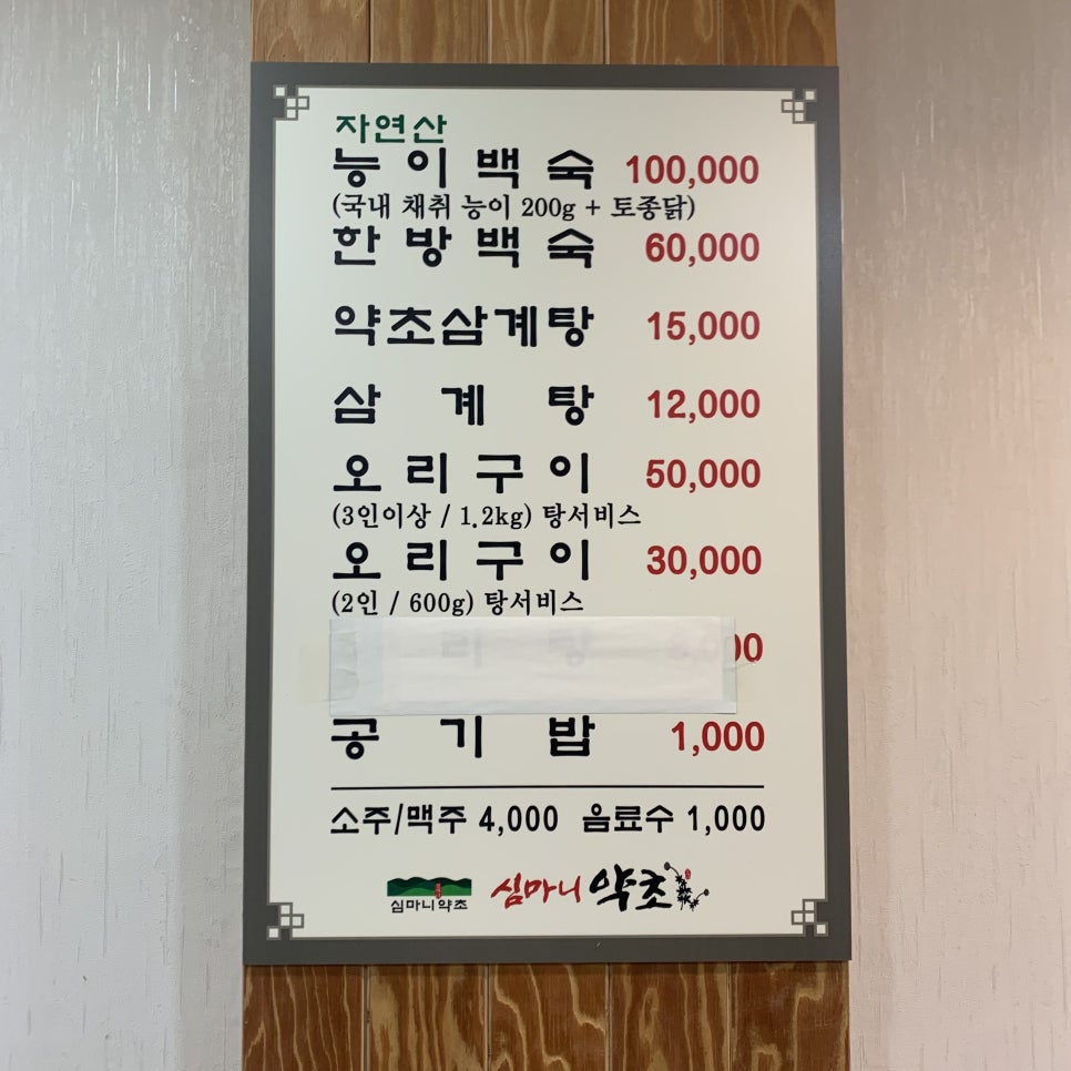 심마니약초백숙 이미지