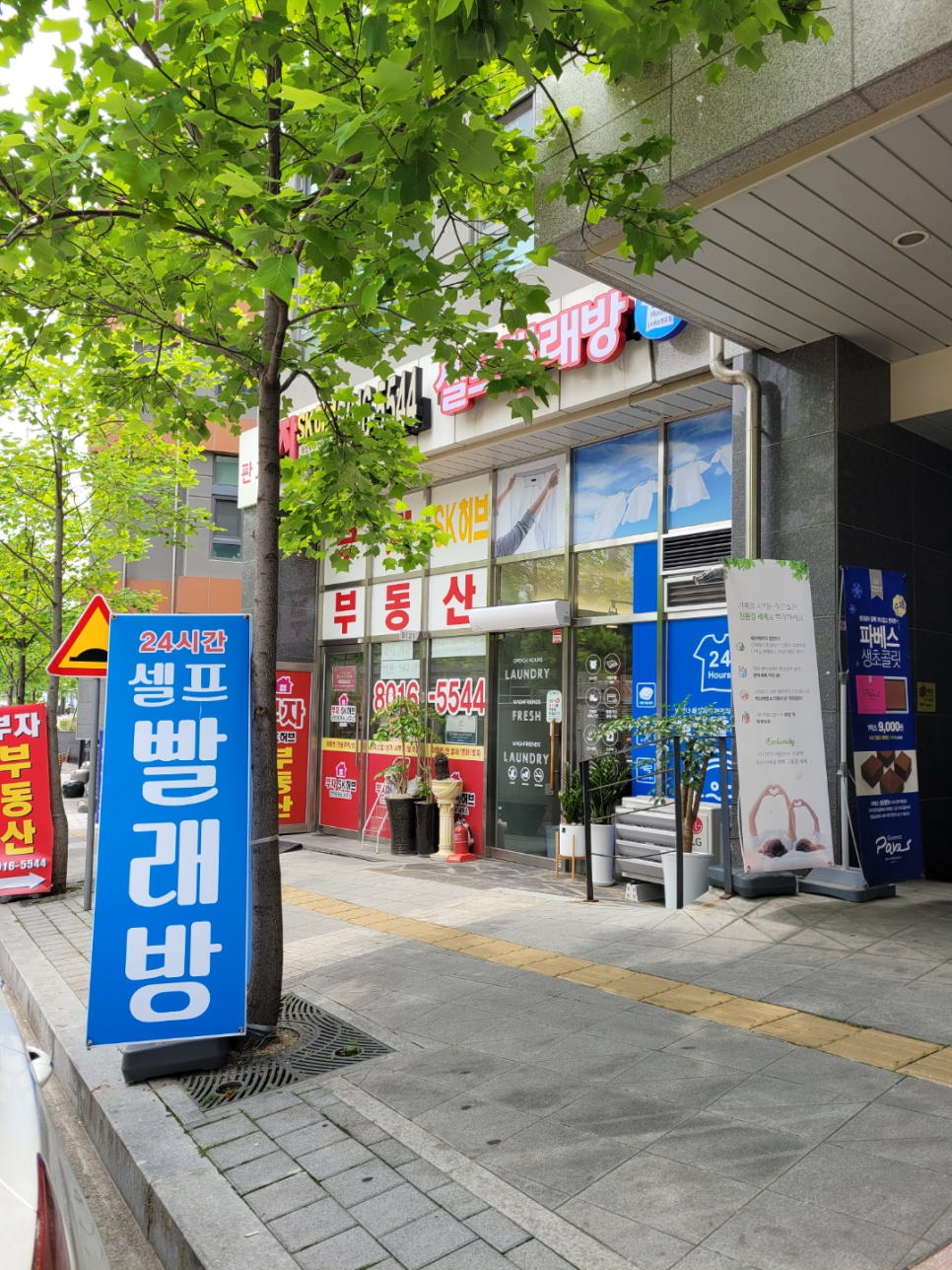 워시프렌즈셀프빨래방SK허브 이미지