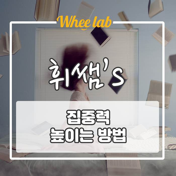 공부 집중력을 높여주는 6가지 방법