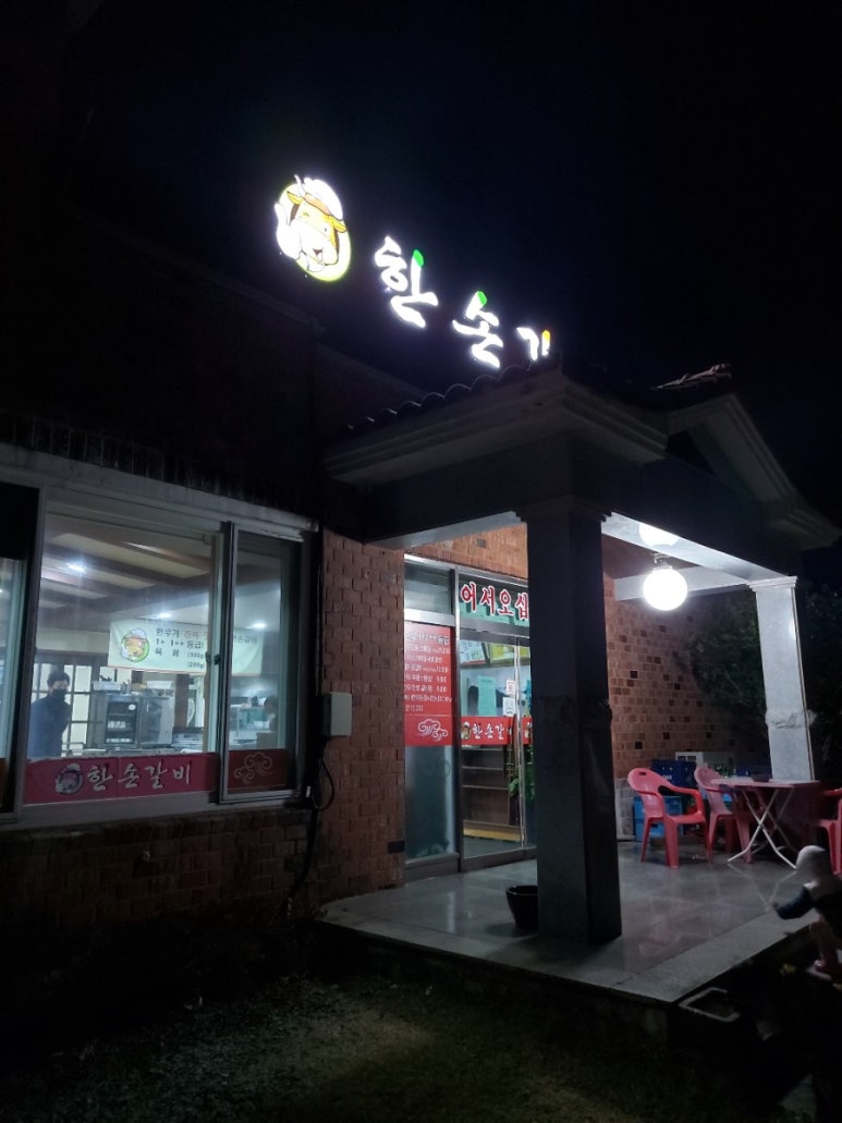 한손갈비 이미지