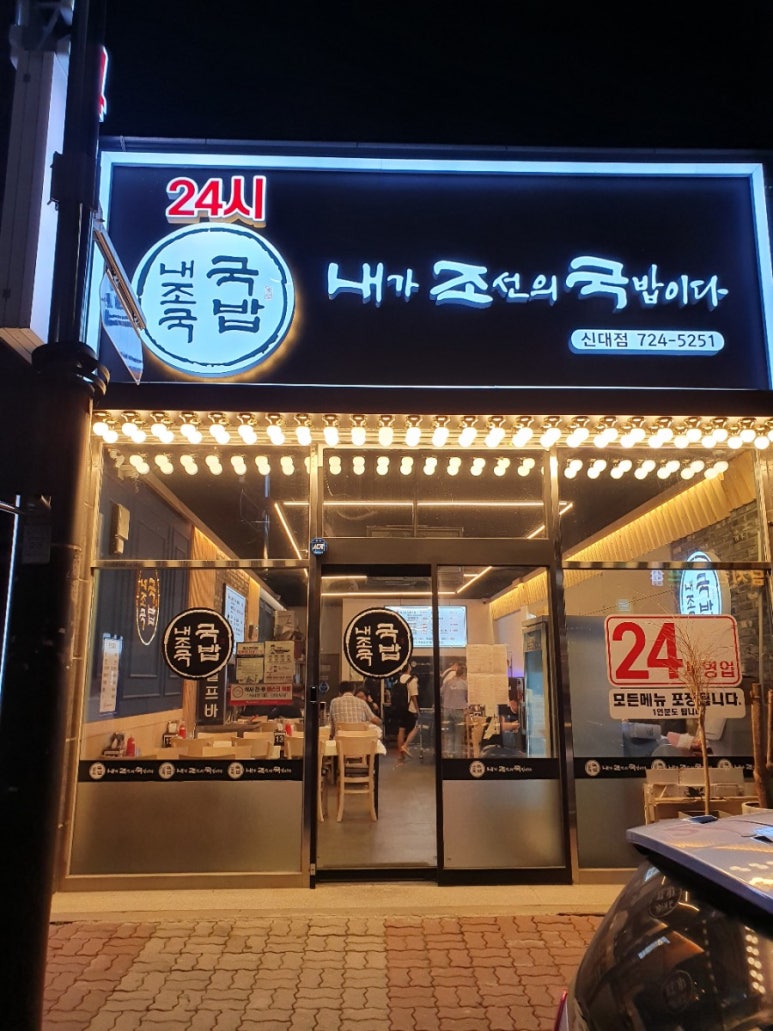 내가조선의국밥이다(신대점) 이미지