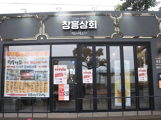 창흥상회 이미지