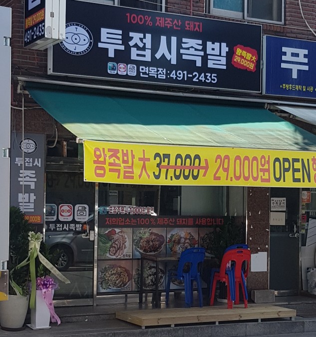투접시족발 이미지