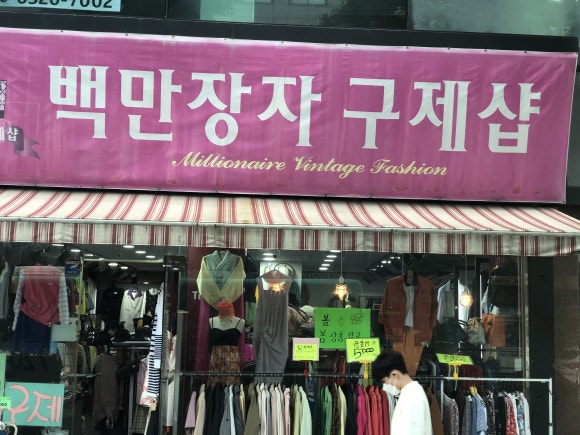 백만장자구제샵 이미지
