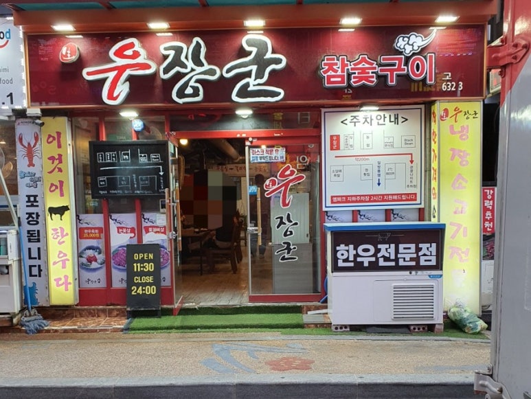 우장군 고현점 이미지