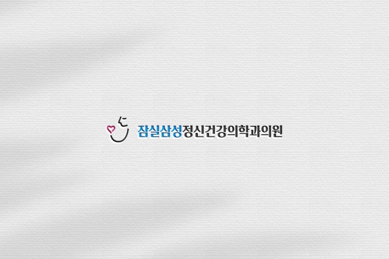 삼성마음친구정신건강의학과 이미지