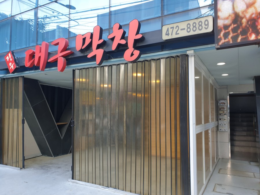 장우 대구막창 이미지