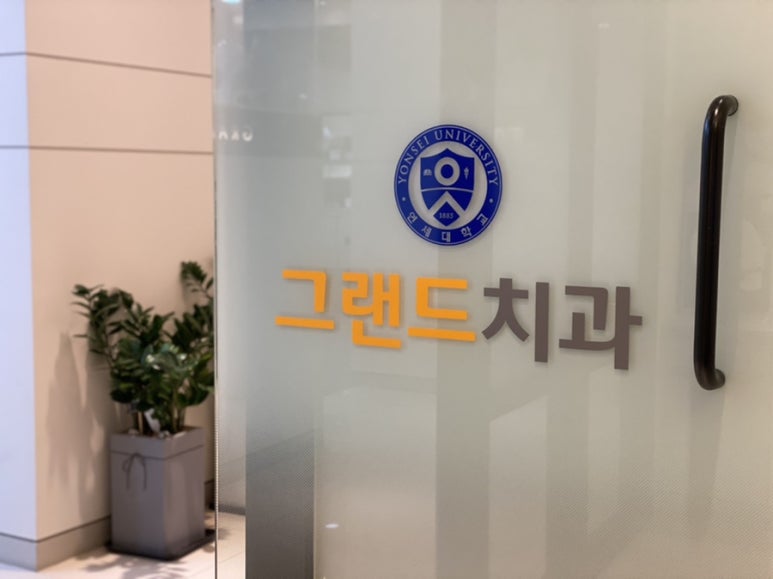 연세그랜드치과 이미지