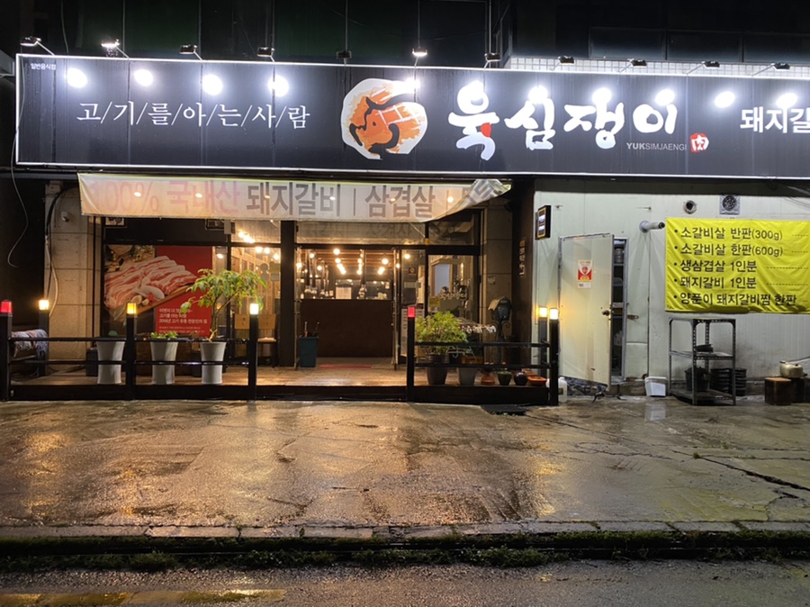 육심쟁이 이미지