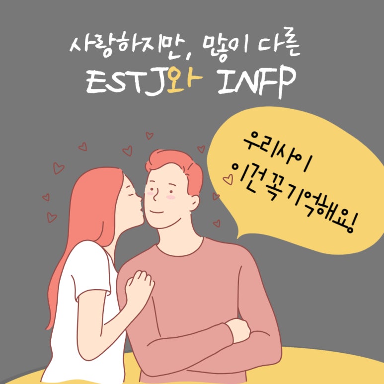 Estj와 Infp사이 연애궁합특성과 주요갈등 Mbti유형별 연애궁합특성 네이버 블로그