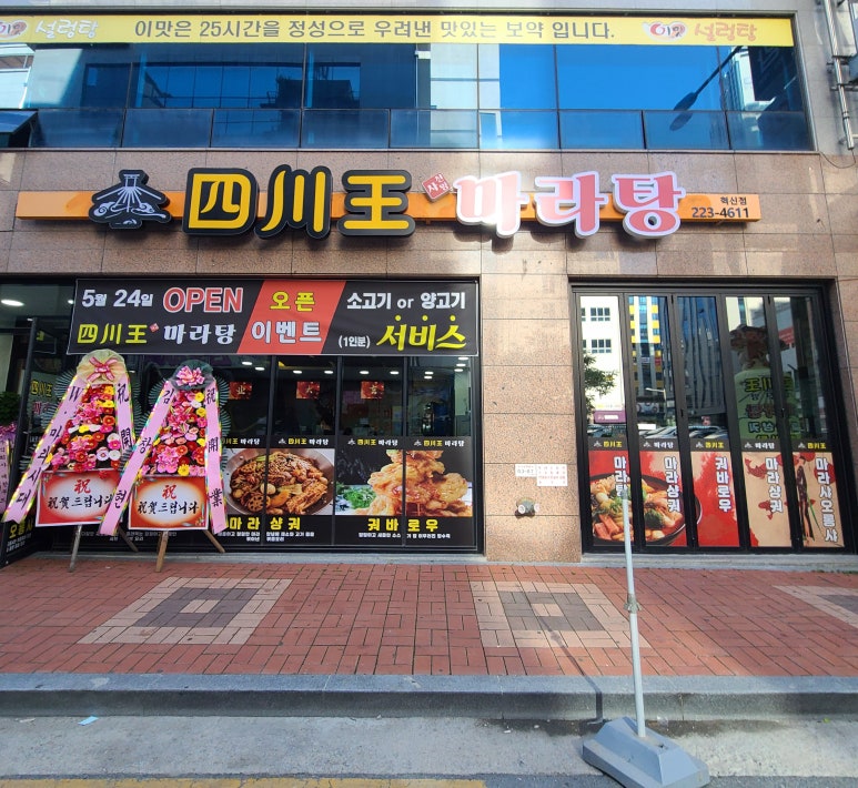 사천왕마라탕 이미지