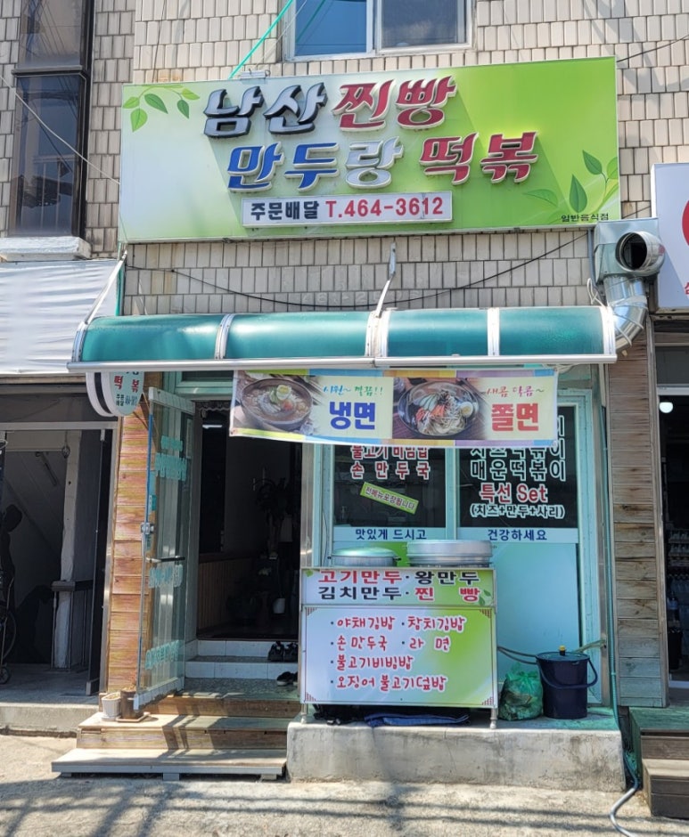 남산찐빵만두랑떡볶 이미지