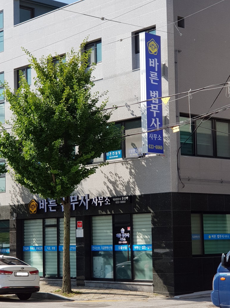 바른법무사사무소 이미지