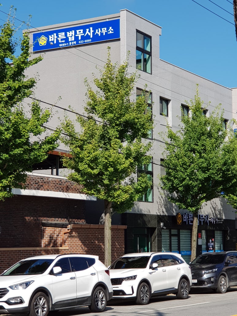 바른법무사사무소 이미지