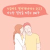 Estj와 Infp사이 연애궁합특성과 주요갈등 Mbti유형별 연애궁합특성 네이버 블로그 Estj와 Infp사이 연애궁합특성과 주요갈등 Mbti유형별 연애궁합특성 네이버 블로그